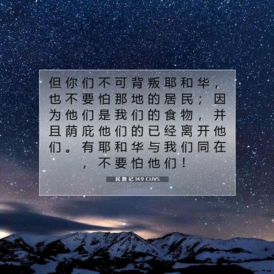 Picture 07 - 民 数 记 14:9 CUVS - 但 你 们 不 可 背 叛 耶 和 华 ， 也 - Bible Verse Picture