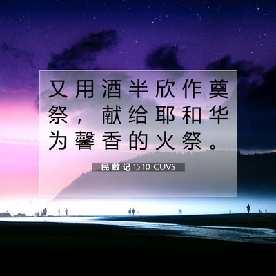 Picture 07 - 民 数 记 15:10 CUVS - 又 用 酒 半 欣 作 奠 祭 ， 献 给 耶 - Bible Verse Picture