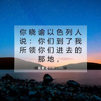 Picture 07 - 民 数 记 15:18 CUVS - 你 晓 谕 以 色 列 人 说 ： 你 们 到 - Bible Verse Picture