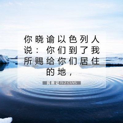 Picture 07 - 民 数 记 15:2 CUVS - 你 晓 谕 以 色 列 人 说 ： 你 们 到 - Bible Verse Picture