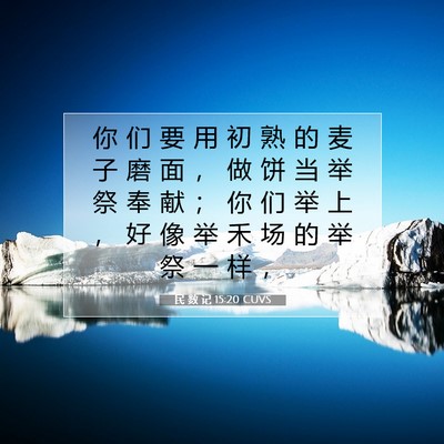 Picture 07 - 民 数 记 15:20 CUVS - 你 们 要 用 初 熟 的 麦 子 磨 面 ， - Bible Verse Picture