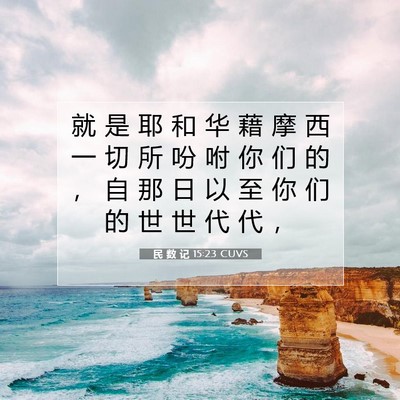 Picture 07 - 民 数 记 15:23 CUVS - 就 是 耶 和 华 藉 摩 西 一 切 所 吩 - Bible Verse Picture
