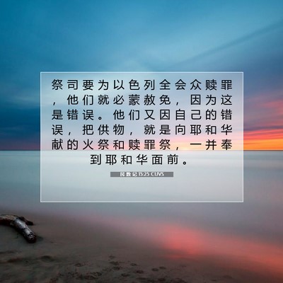 Picture 07 - 民 数 记 15:25 CUVS - 祭 司 要 为 以 色 列 全 会 众 赎 罪 - Bible Verse Picture