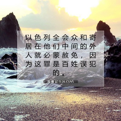Picture 07 - 民 数 记 15:26 CUVS - 以 色 列 全 会 众 和 寄 居 在 他 们 - Bible Verse Picture