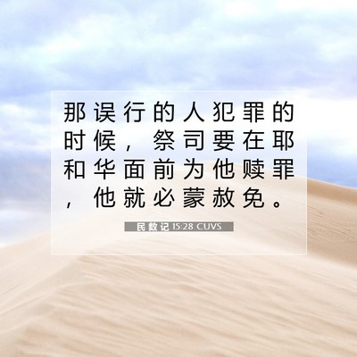 Picture 07 - 民 数 记 15:28 CUVS - 那 误 行 的 人 犯 罪 的 时 候 ， 祭 - Bible Verse Picture