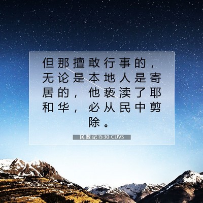 Picture 07 - 民 数 记 15:30 CUVS - 但 那 擅 敢 行 事 的 ， 无 论 是 本 - Bible Verse Picture