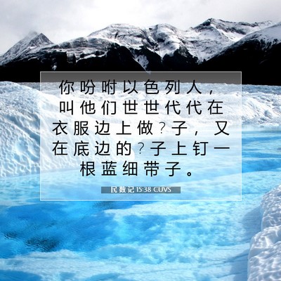 Picture 07 - 民 数 记 15:38 CUVS - 你 吩 咐 以 色 列 人 ， 叫 他 们 世 - Bible Verse Picture