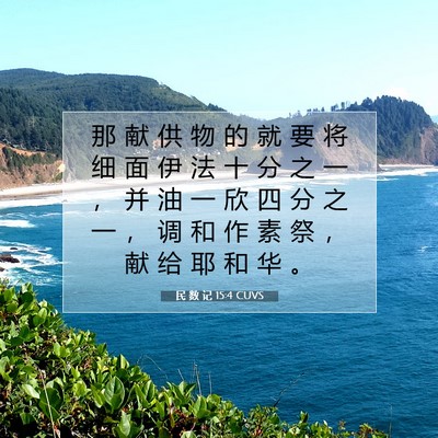 Picture 07 - 民 数 记 15:4 CUVS - 那 献 供 物 的 就 要 将 细 面 伊 法 - Bible Verse Picture