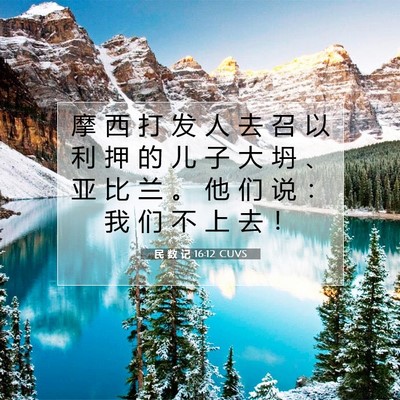 Picture 07 - 民 数 记 16:12 CUVS - 摩 西 打 发 人 去 召 以 利 押 的 儿 - Bible Verse Picture