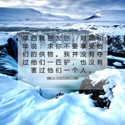Picture 07 - 民 数 记 16:15 CUVS - 摩 西 就 甚 发 怒 ， 对 耶 和 华 说 - Bible Verse Picture