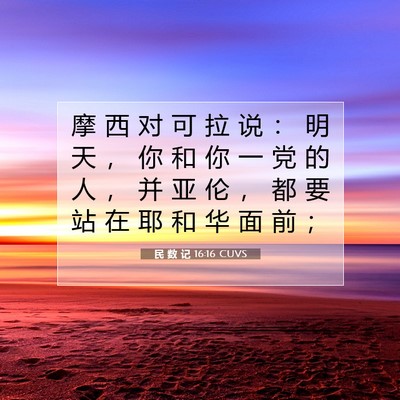 Picture 07 - 民 数 记 16:16 CUVS - 摩 西 对 可 拉 说 ： 明 天 ， 你 和 - Bible Verse Picture