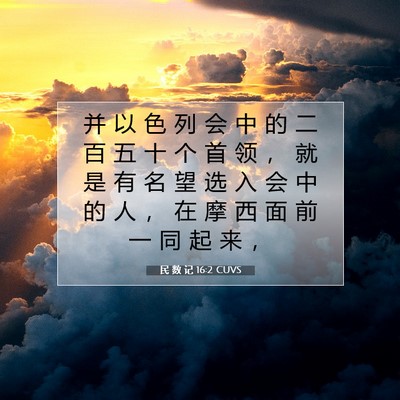 Picture 07 - 民 数 记 16:2 CUVS - 并 以 色 列 会 中 的 二 百 五 十 个 - Bible Verse Picture