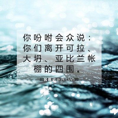 Picture 07 - 民 数 记 16:24 CUVS - 你 吩 咐 会 众 说 ： 你 们 离 开 可 - Bible Verse Picture
