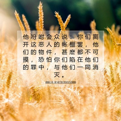 Picture 07 - 民 数 记 16:26 CUVS - 他 吩 咐 会 众 说 ： 你 们 离 开 这 - Bible Verse Picture