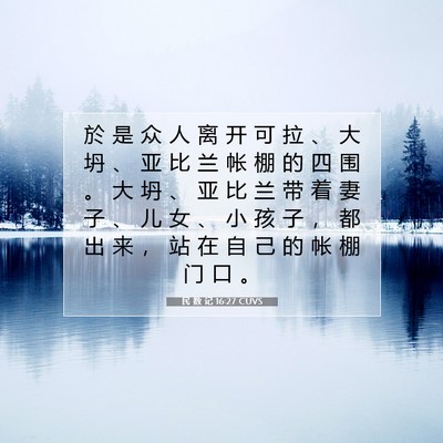 Picture 07 - 民 数 记 16:27 CUVS - 於 是 众 人 离 开 可 拉 、 大 坍 、 - Bible Verse Picture