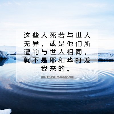 Picture 07 - 民 数 记 16:29 CUVS - 这 些 人 死 若 与 世 人 无 异 ， 或 - Bible Verse Picture