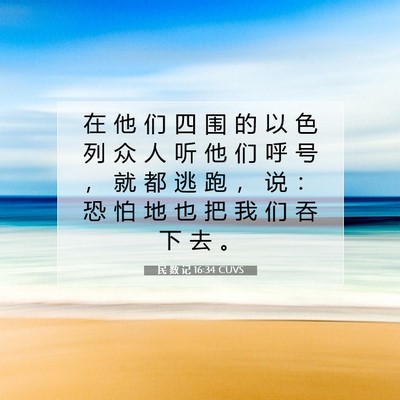 Picture 07 - 民 数 记 16:34 CUVS - 在 他 们 四 围 的 以 色 列 众 人 听 - Bible Verse Picture