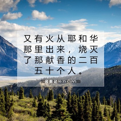 Picture 07 - 民 数 记 16:35 CUVS - 又 有 火 从 耶 和 华 那 里 出 来 ， - Bible Verse Picture