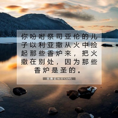 Picture 07 - 民 数 记 16:37 CUVS - 你 吩 咐 祭 司 亚 伦 的 儿 子 以 利 - Bible Verse Picture