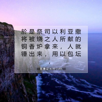 Picture 07 - 民 数 记 16:39 CUVS - 於 是 祭 司 以 利 亚 撒 将 被 烧 之 - Bible Verse Picture