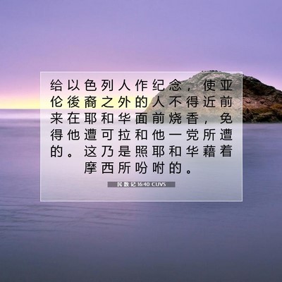 Picture 07 - 民 数 记 16:40 CUVS - 给 以 色 列 人 作 纪 念 ， 使 亚 伦 - Bible Verse Picture