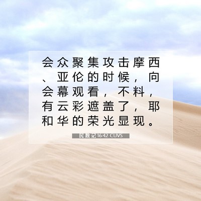 Picture 07 - 民 数 记 16:42 CUVS - 会 众 聚 集 攻 击 摩 西 、 亚 伦 的 - Bible Verse Picture
