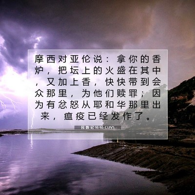Picture 07 - 民 数 记 16:46 CUVS - 摩 西 对 亚 伦 说 ： 拿 你 的 香 炉 - Bible Verse Picture