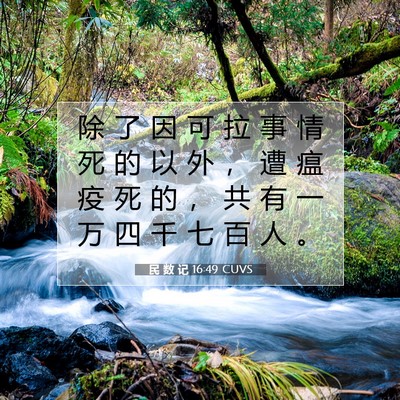 Picture 07 - 民 数 记 16:49 CUVS - 除 了 因 可 拉 事 情 死 的 以 外 ， - Bible Verse Picture