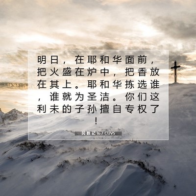 Picture 07 - 民 数 记 16:7 CUVS - 明 日 ， 在 耶 和 华 面 前 ， 把 火 - Bible Verse Picture
