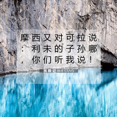 Picture 07 - 民 数 记 16:8 CUVS - 摩 西 又 对 可 拉 说 ： 利 未 的 子 - Bible Verse Picture