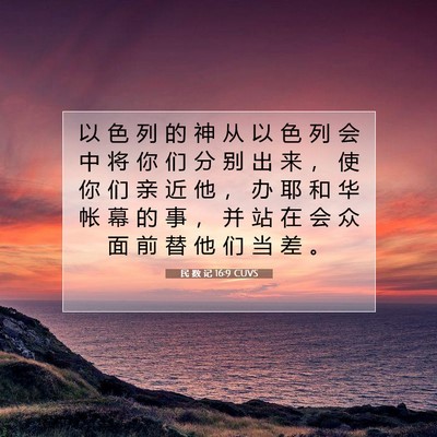 Picture 07 - 民 数 记 16:9 CUVS - 以 色 列 的 神 从 以 色 列 会 中 将 - Bible Verse Picture