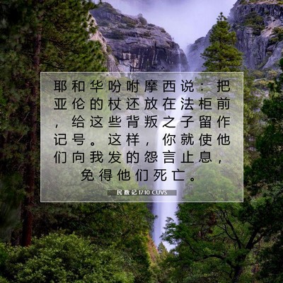 Picture 07 - 民 数 记 17:10 CUVS - 耶 和 华 吩 咐 摩 西 说 ： 把 亚 伦 - Bible Verse Picture