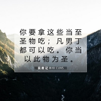 Picture 07 - 民 数 记 18:10 CUVS - 你 要 拿 这 些 当 至 圣 物 吃 ； 凡 - Bible Verse Picture