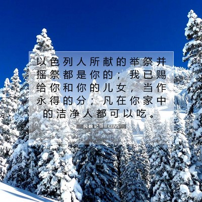 Picture 07 - 民 数 记 18:11 CUVS - 以 色 列 人 所 献 的 举 祭 并 摇 祭 - Bible Verse Picture