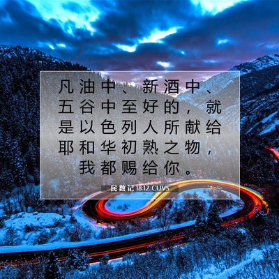 Picture 07 - 民 数 记 18:12 CUVS - 凡 油 中 、 新 酒 中 、 五 谷 中 至 - Bible Verse Picture
