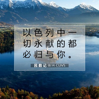 Picture 07 - 民 数 记 18:14 CUVS - 以 色 列 中 一 切 永 献 的 都 必 归 - Bible Verse Picture