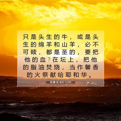 Picture 07 - 民 数 记 18:17 CUVS - 只 是 头 生 的 牛 ， 或 是 头 生 的 - Bible Verse Picture