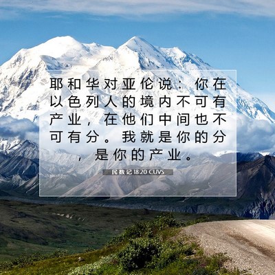 Picture 07 - 民 数 记 18:20 CUVS - 耶 和 华 对 亚 伦 说 ： 你 在 以 色 - Bible Verse Picture