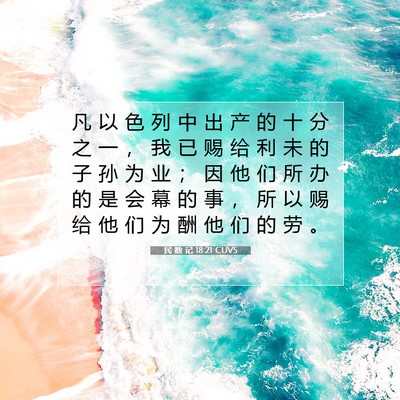 Picture 07 - 民 数 记 18:21 CUVS - 凡 以 色 列 中 出 产 的 十 分 之 一 - Bible Verse Picture
