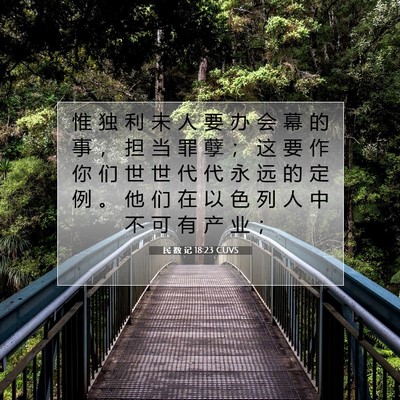 Picture 07 - 民 数 记 18:23 CUVS - 惟 独 利 未 人 要 办 会 幕 的 事 ， - Bible Verse Picture