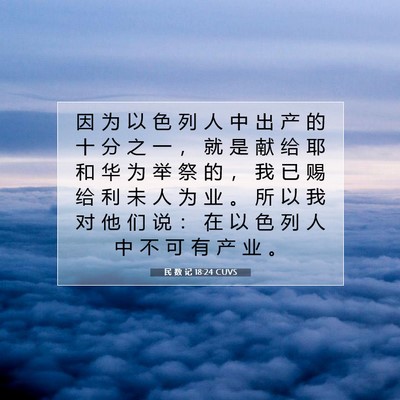 Picture 07 - 民 数 记 18:24 CUVS - 因 为 以 色 列 人 中 出 产 的 十 分 - Bible Verse Picture
