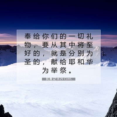 Picture 07 - 民 数 记 18:29 CUVS - 奉 给 你 们 的 一 切 礼 物 ， 要 从 - Bible Verse Picture