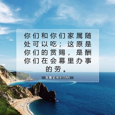 Picture 07 - 民 数 记 18:31 CUVS - 你 们 和 你 们 家 属 随 处 可 以 吃 - Bible Verse Picture