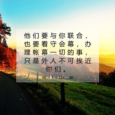 Picture 07 - 民 数 记 18:4 CUVS - 他 们 要 与 你 联 合 ， 也 要 看 守 - Bible Verse Picture