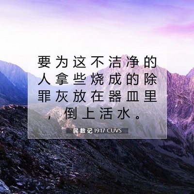 Picture 07 - 民 数 记 19:17 CUVS - 要 为 这 不 洁 净 的 人 拿 些 烧 成 - Bible Verse Picture