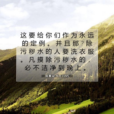 Picture 07 - 民 数 记 19:21 CUVS - 这 要 给 你 们 作 为 永 远 的 定 例 - Bible Verse Picture