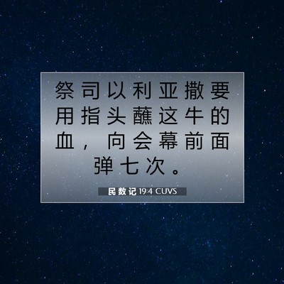 Picture 07 - 民 数 记 19:4 CUVS - 祭 司 以 利 亚 撒 要 用 指 头 蘸 这 - Bible Verse Picture