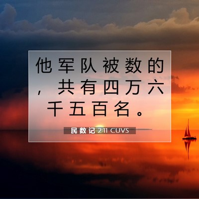 Picture 07 - 民 数 记 2:11 CUVS - 他 军 队 被 数 的 ， 共 有 四 万 六 - Bible Verse Picture