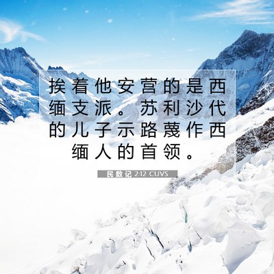 Picture 07 - 民 数 记 2:12 CUVS - 挨 着 他 安 营 的 是 西 缅 支 派 。 - Bible Verse Picture