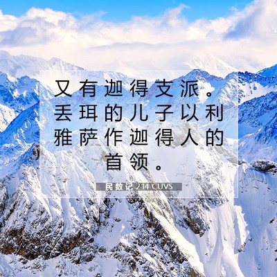 Picture 07 - 民 数 记 2:14 CUVS - 又 有 迦 得 支 派 。 丢 珥 的 儿 子 - Bible Verse Picture